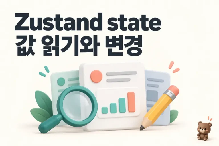 Zustand state: 값 읽기와 변경 표지