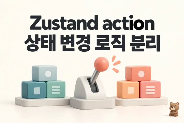 Zustand action: 상태 변경 로직 분리 표지