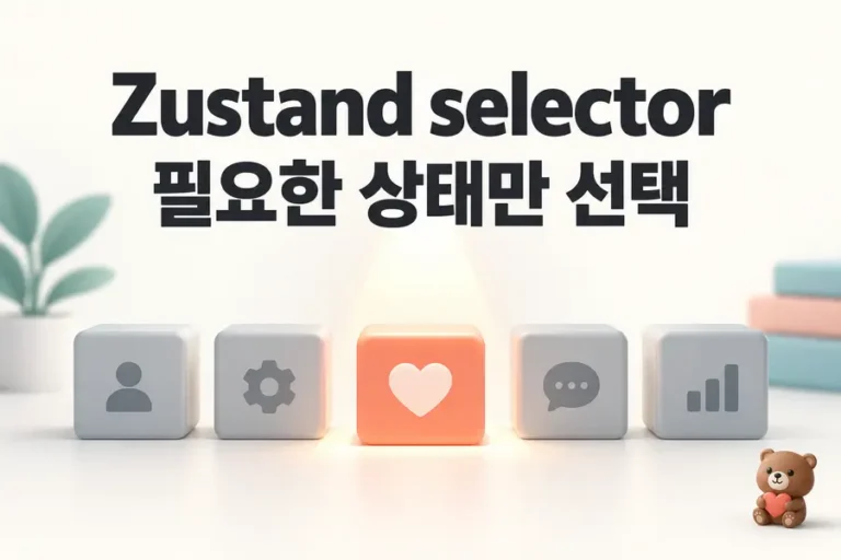 Zustand selector: 필요한 상태만 선택 표지