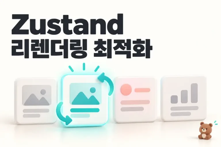 Zustand: 리렌더링 최적화 표지