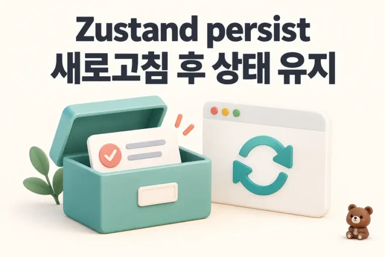 Zustand persist: 새로고침 후 상태 유지 표지