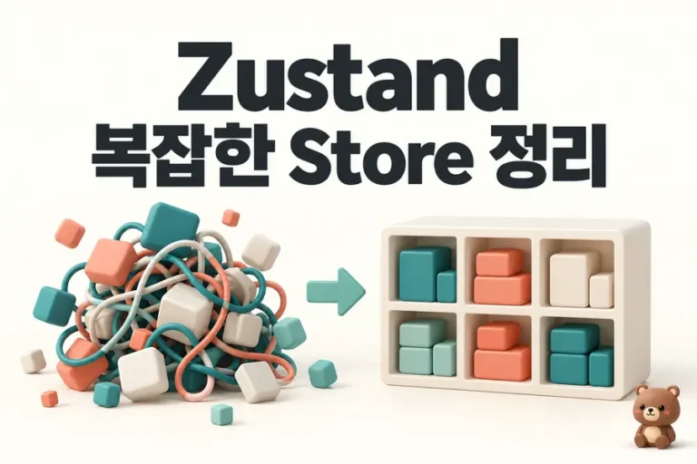 Zustand: 복잡한 Store 정리 표지