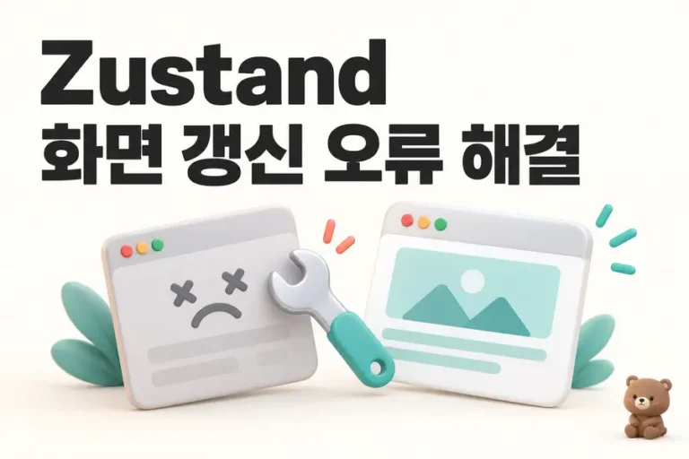 Zustand: 화면 갱신 오류 해결 표지