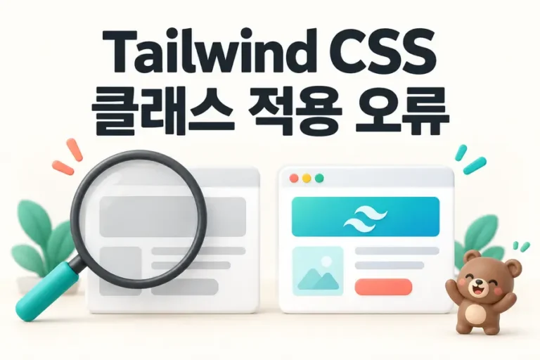 Tailwind CSS: 클래스 적용 오류 표지