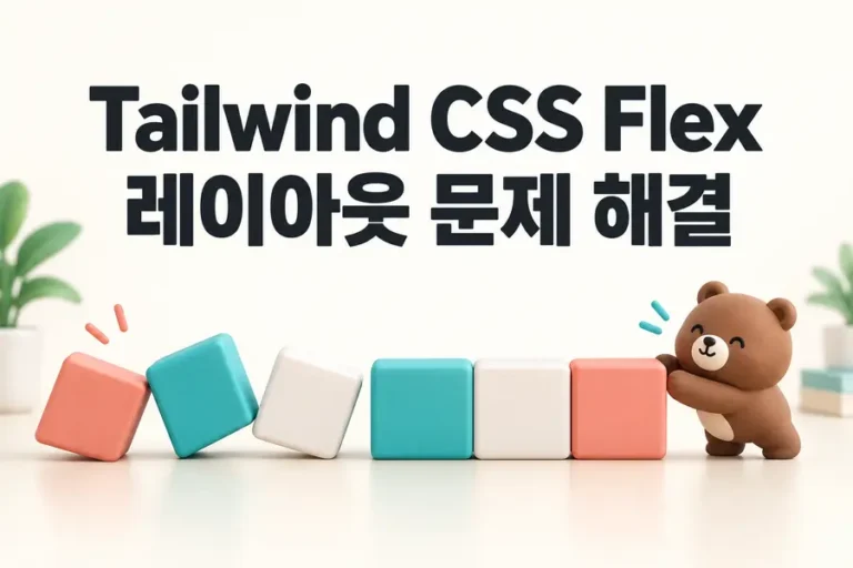 Tailwind CSS Flex: 레이아웃 문제 해결 표지