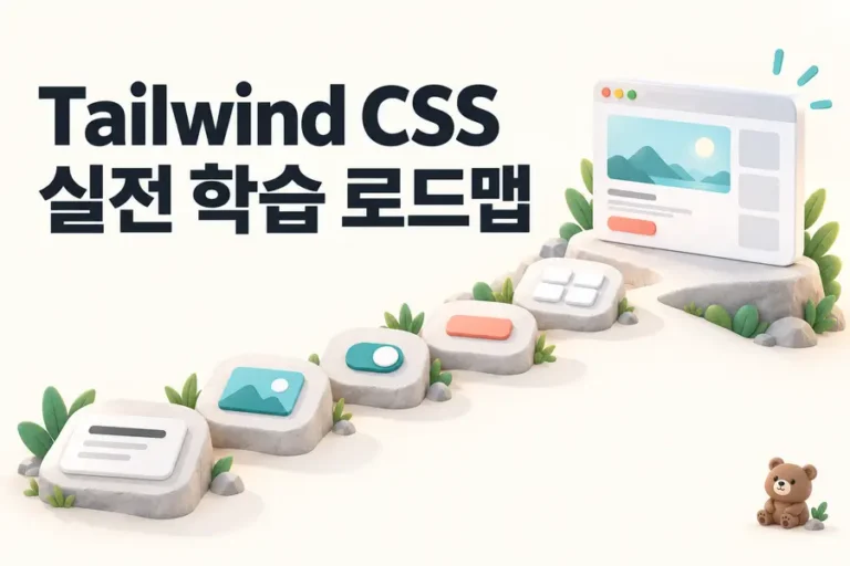 Tailwind CSS: 실전 학습 로드맵 표지