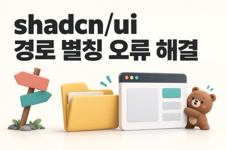 shadcn/ui: 경로 별칭 오류 해결 표지