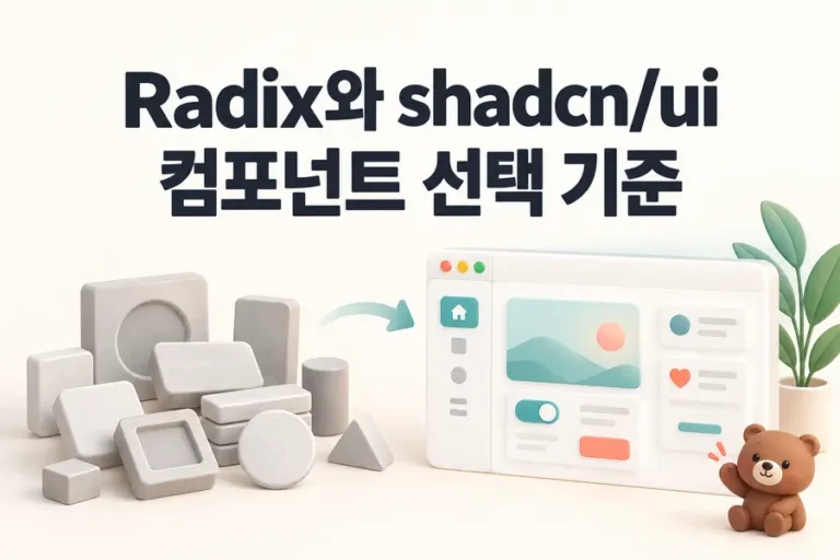 Radix와 shadcn/ui: 컴포넌트 선택 기준 표지