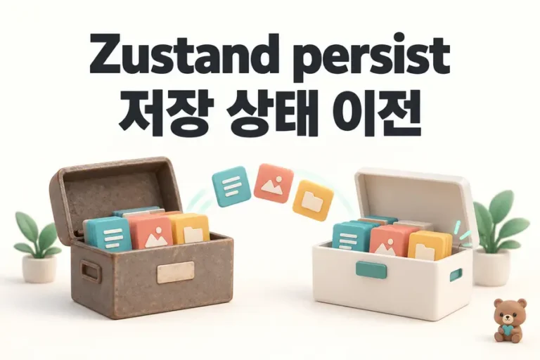 Zustand persist: 저장 상태 이전 표지