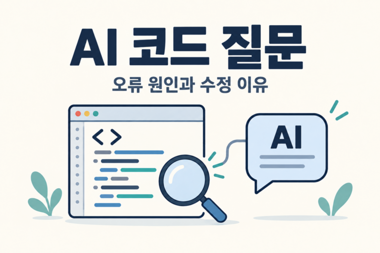 AI 코드 질문으로 오류 원인과 수정 이유를 살펴보는 코드 편집기와 대화창 그림