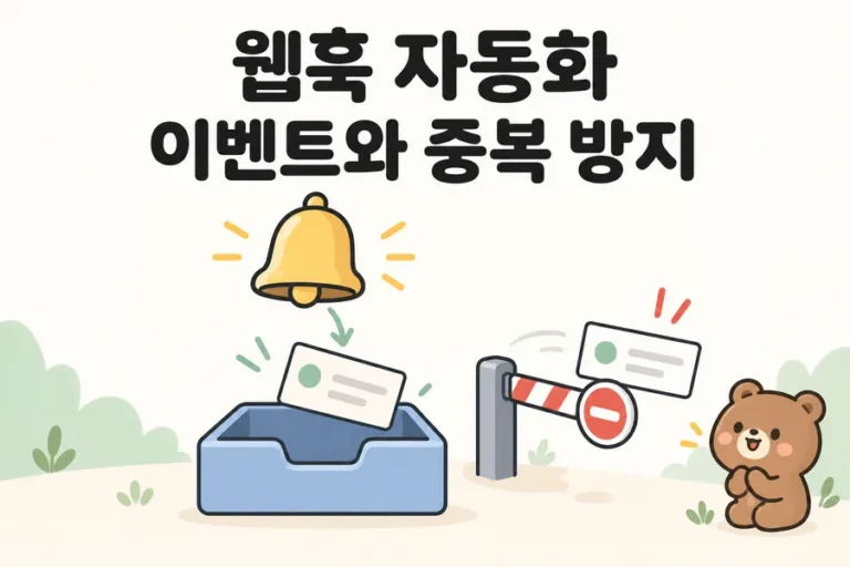 알림 종과 수신함으로 표현한 웹훅 이벤트와 중복 방지 표지