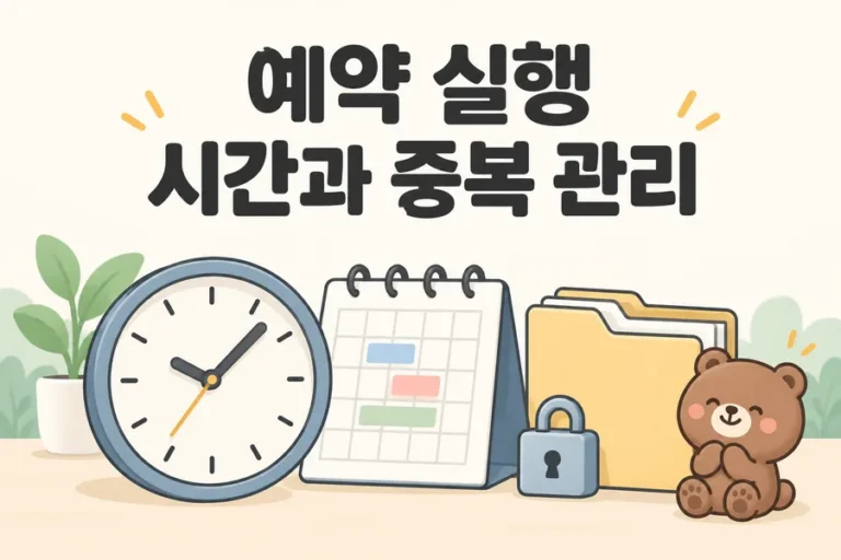 시계와 달력으로 표현한 예약 실행과 중복 관리 표지