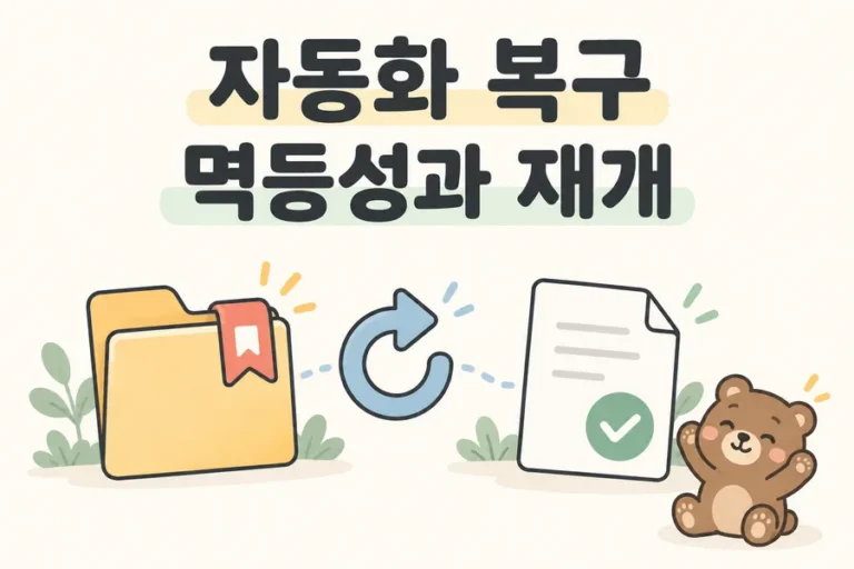 작업 책갈피와 저장 문서로 표현한 멱등성과 중단 작업 재개 표지