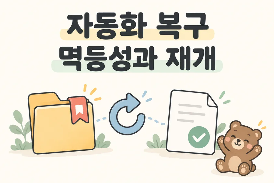 작업 책갈피와 저장 문서로 표현한 멱등성과 중단 작업 재개 표지