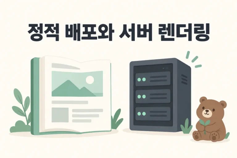책과 서버로 표현한 정적 배포와 서버 렌더링 비교 표지