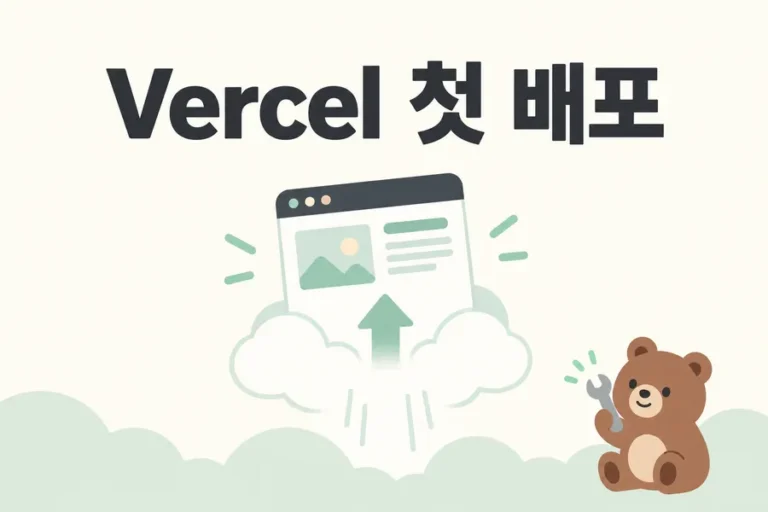 웹페이지를 클라우드로 올리는 Vercel 첫 배포 표지