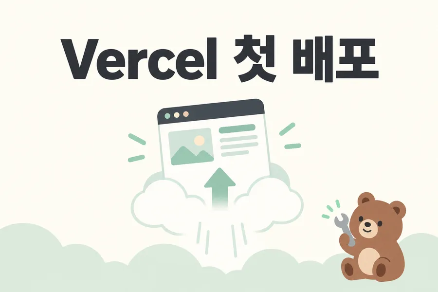 웹페이지를 클라우드로 올리는 Vercel 첫 배포 표지