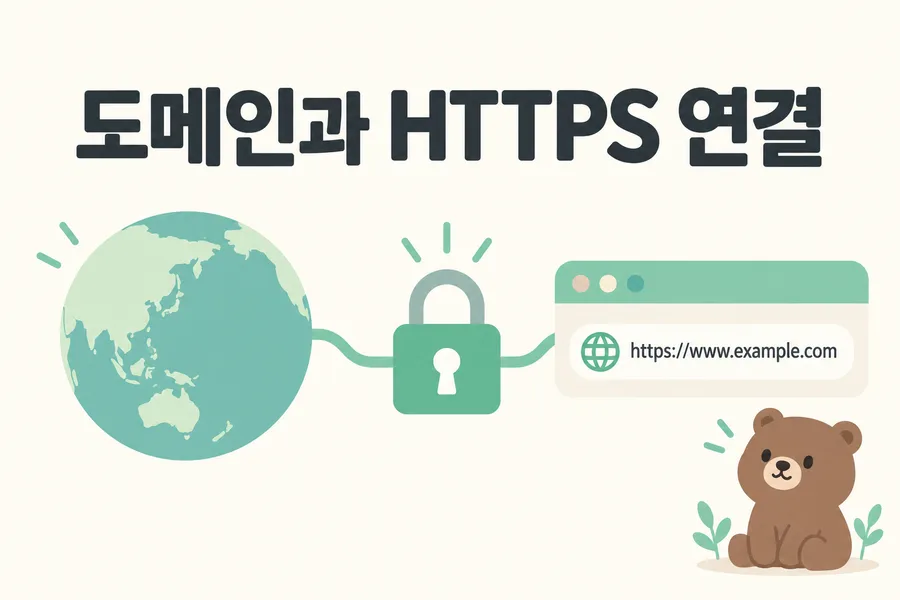 지구본과 자물쇠로 표현한 도메인과 HTTPS 연결 표지