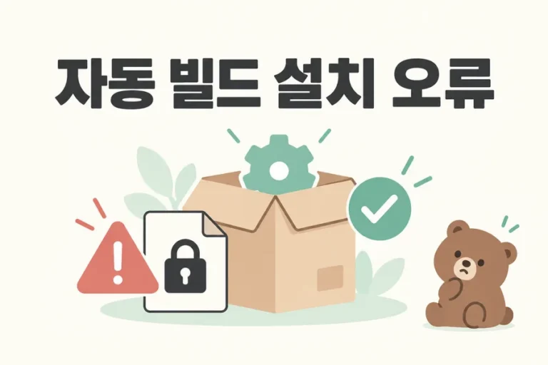 패키지와 잠금 파일로 표현한 자동 빌드 설치 오류 점검 표지