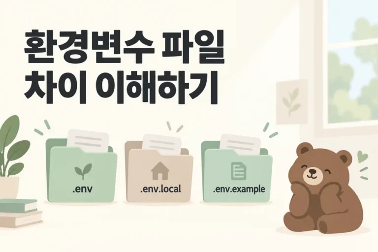 환경변수 파일 차이를 표현한 폴더와 곰 표지