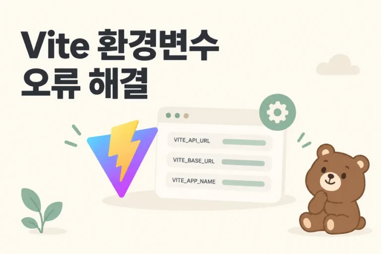 Vite 환경변수 오류 해결을 표현한 설정 창과 곰 표지