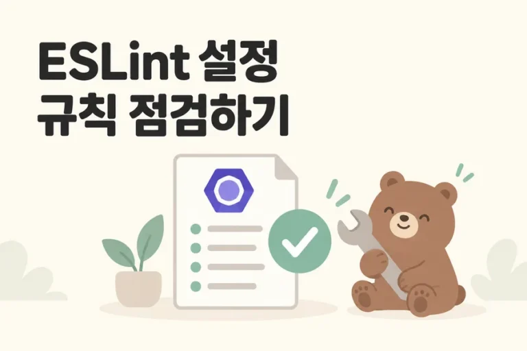 ESLint 설정 규칙 점검을 표현한 문서와 곰 표지