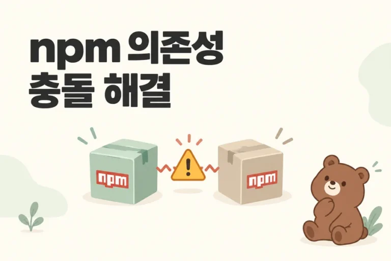 npm 의존성 충돌 해결을 표현한 패키지 상자와 곰 표지