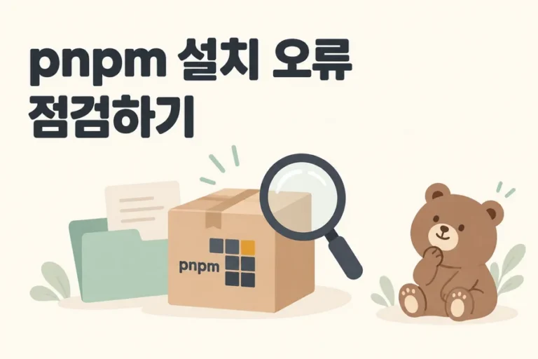 pnpm 설치 오류 점검을 표현한 패키지와 돋보기, 곰 표지