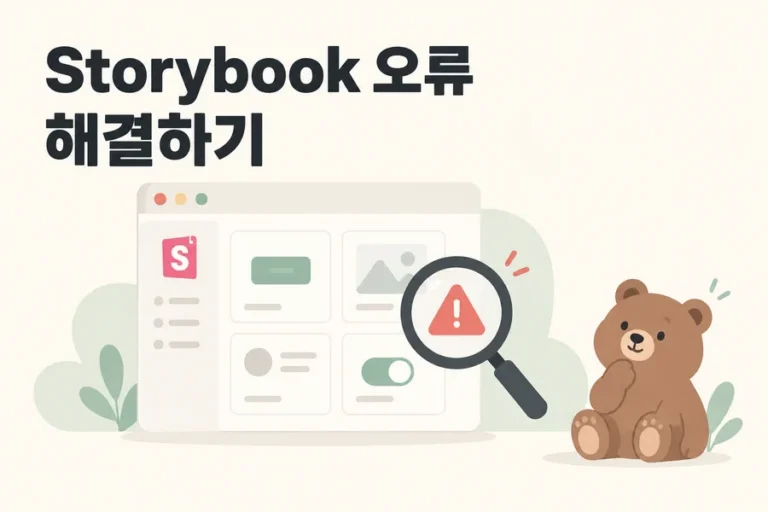 Storybook 오류 해결을 표현한 컴포넌트와 돋보기, 곰 표지