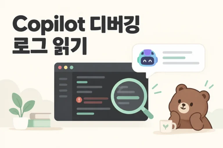 Copilot 디버깅 로그 읽기를 표현한 편집기와 곰 표지
