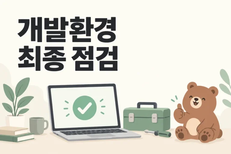 개발환경 최종 점검을 표현한 노트북과 도구 상자, 곰 표지