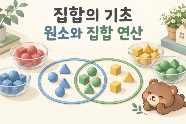 색깔 조각을 묶어 표현한 집합과 원소 표지