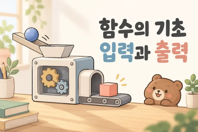 입력 공과 출력 블록을 바꾸는 장치로 표현한 함수 표지