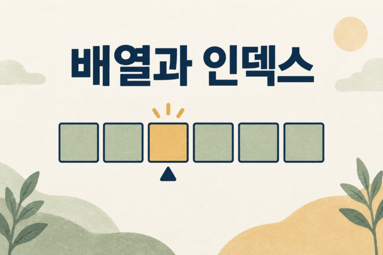 배열과 인덱스의 핵심 구조를 표현한 개념 표지