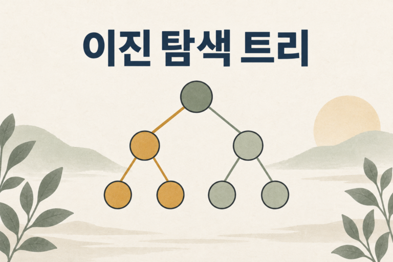 이진 탐색 트리의 핵심 구조를 표현한 개념 표지