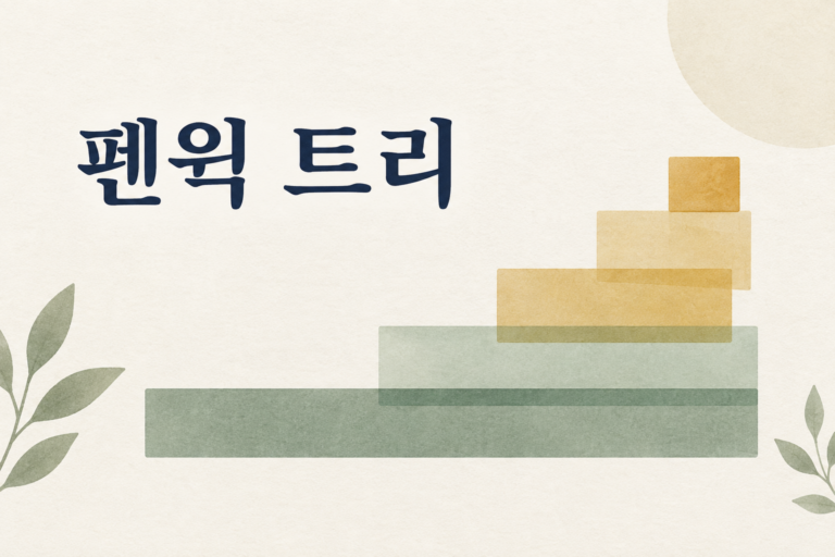 펜윅 트리의 개념을 표현한 표지 일러스트