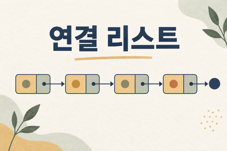 연결 리스트의 핵심 구조를 표현한 개념 표지