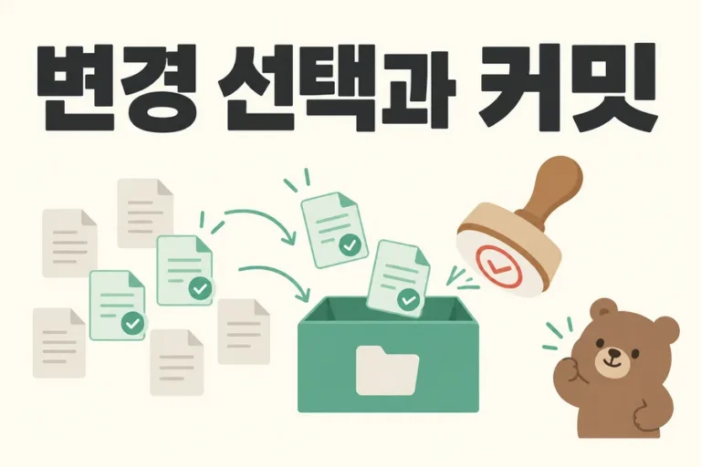 문서를 선택하고 도장을 찍는 변경 선택과 커밋 표지