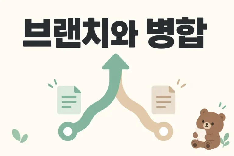 두 갈래 길이 합쳐지는 브랜치와 병합 표지