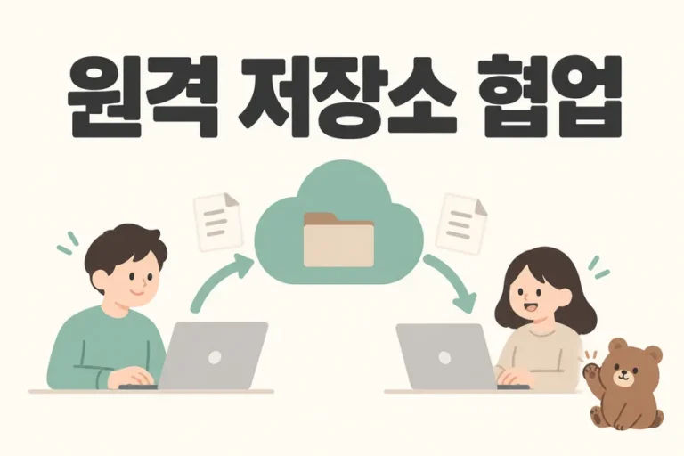 두 개발자가 원격 저장소로 협업하는 표지
