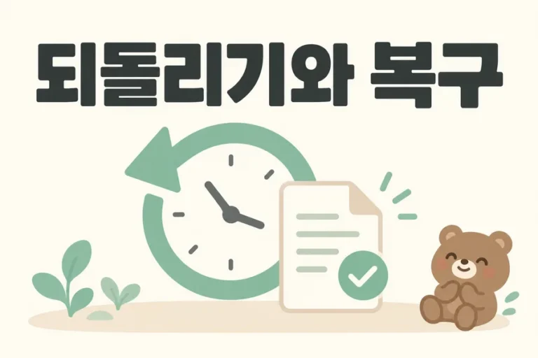 시계와 복구 문서로 표현한 되돌리기와 복구 표지