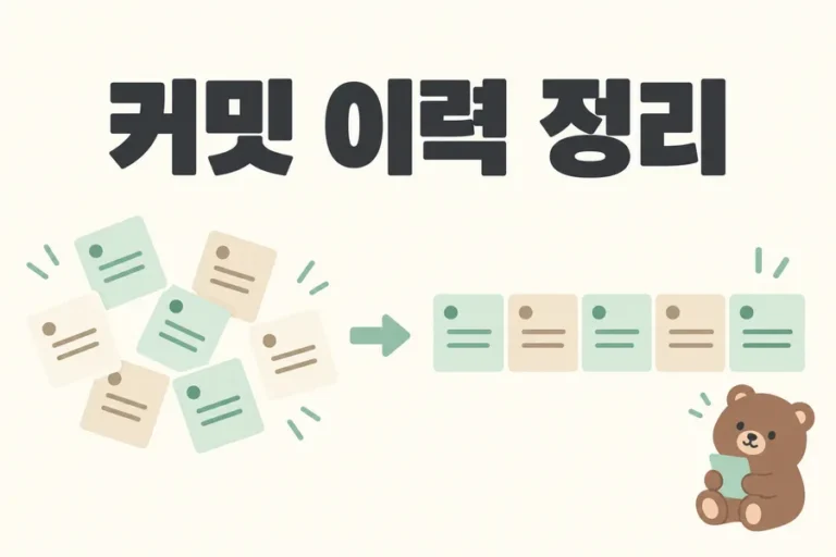 문서 카드를 정돈하는 커밋 이력 정리 표지