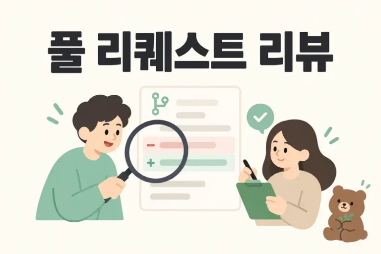 변경 문서를 함께 검토하는 풀 리퀘스트 리뷰 표지