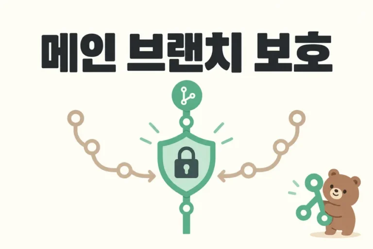 방패와 자물쇠로 표현한 메인 브랜치 보호 표지