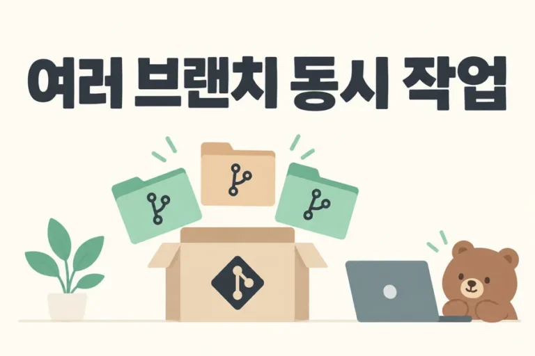 여러 작업 폴더로 표현한 여러 브랜치 동시 작업 표지