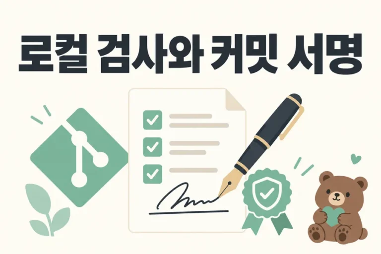 검사 문서와 서명 펜으로 표현한 로컬 검사와 커밋 서명 표지