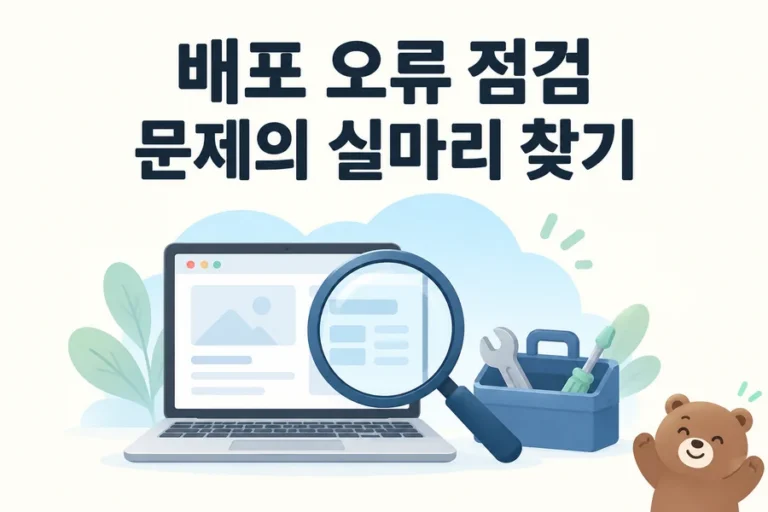 노트북과 돋보기 도구함으로 표현한 배포 오류 점검 표지