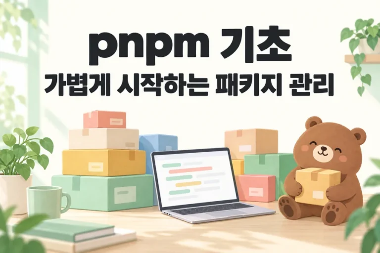 정리된 패키지 상자와 노트북으로 표현한 pnpm 패키지 관리 표지