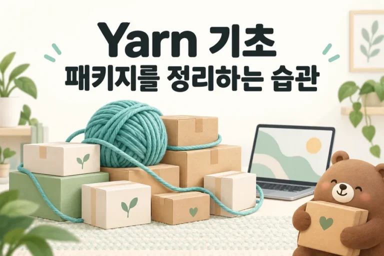 실타래와 패키지 상자로 표현한 Yarn 패키지 관리 표지