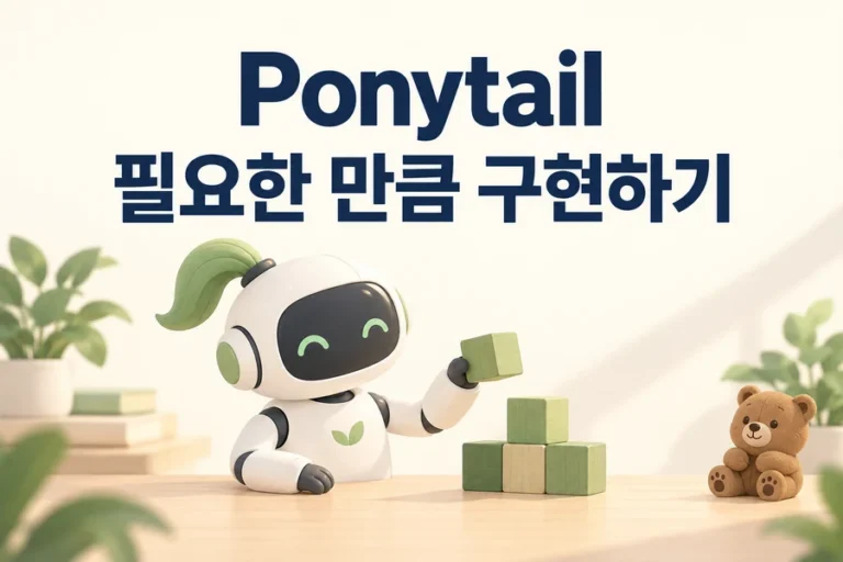 필요한 블록 하나를 고르는 로봇으로 표현한 Ponytail 최소 구현 표지